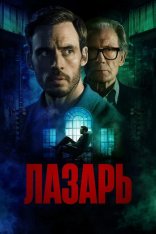 Лазарь / Lazarus / Harlan Coben's Lazarus [Полный сезон] (2025) WEB-DL 1080p | TVShows, RHS
