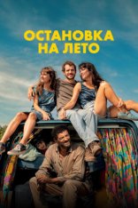 Остановка на лето / Mikado (2024) WEB-DL 1080p | Дубляж