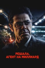 Решала. Агент на миллиард / Mercato (2025) WEB-DL 1080p | Дубляж