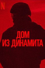 Дом динамита / Дом из динамита / A House of Dynamite (2025) WEB-DL 1080p | TVShows, Red Head Sound, HDRezka Studio, заКАДРЫ, LE-Production
