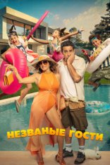Незваные гости / McMANSION / El casoplón (2025) WEB-DL 1080p | Дубляж