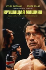 Крушащая машина / The Smashing Machine (2025) WEB-DLRip
