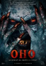 Оно. Кошмар на Мейпл-стрит / Traumatika (2025) WEB-DL 1080p