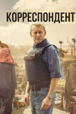 Корреспондент / The Correspondent (2024) HDRip-AVC