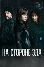На стороне зла / Зло внутри / Evilside / Korvessa Kulkevi [Полный сезон] (2023) WEB-DL 1080p | Дубляж