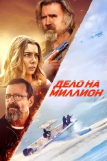 Дело на миллион / The Final Load (2025) WEB-DL 1080p | Дубляж Дело на миллион / The Final Load (2025) WEB-DL 1080p | Дубляж
