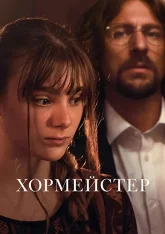 Хормейстер / Broken Voices / Sbormistr (2025) WEB-DL 1080p