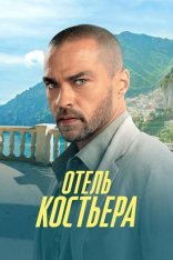 Отель «Костьера» / Отель на побережье / Hotel Costiera [Полный сезон] (2025) WEB-DL 1080p | P | TVShows