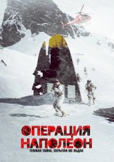 Операция «Наполеон» / Operation Napoleon / Napóleonsskjölin (2023) BDRip 1080p | OKKO Операция «Наполеон» / Operation Napoleon / Napóleonsskjölin (2023) BDRip 1080p | OKKO