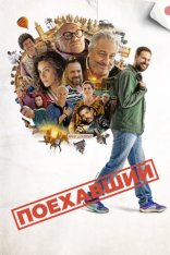 Поехавший / Маршрутный лист / Le routard (2025) WEB-DL 1080p | Дубляж