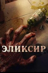 Эликсир молодости /  The Elixir / Abadi Nan Jaya (2025) WEB-DL 1080p Эликсир молодости /  The Elixir / Abadi Nan Jaya (2025) WEB-DL 1080p