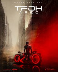 Трон: Арес / Tron: Ares (2025) HDTS Трон: Арес / Tron: Ares (2025) HDTS