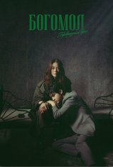 Богомол: Первородный грех / Queen Mantis / Samagwi: Salinjaui Oechul [Полный сезон] (2025) WEB-DL 1080p | P, L | TVShows, LE-Production