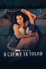Я слежу за тобой / Watching You [Полный сезон] (2025) WEB-DL 1080p | Novamedia