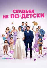 Свадьба не по-детски / Avec ou sans enfants? (2025) WEB-DLRip | Дубляж
