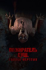 Пожиратель душ. Голоса мертвых / Sorop (2024) WEB-DL 1080p | Лицензия