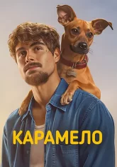 Карамело / Caramelo (2025) WEB-DL 1080p