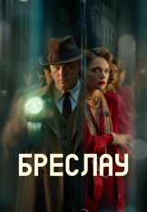 Бреслау / Убийства в Бреслау / Breslau / The Breslau Murders [Полный сезон] (2025) WEB-DLRip | RuDub