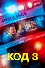 Код 3 / Code 3 (2025) WEB-DL 1080p | Лицензия Код 3 / Code 3 (2025) WEB-DL 1080p | Лицензия