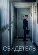 Свидетель / The Witness / Mokgyeokja (2016) WEB-DL 1080p | Лицензия