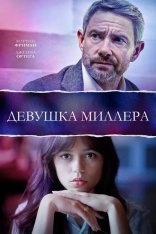 Девушка Миллера / Miller’s Girl (2024) BDRip | Дубляж