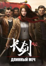 Длинный меч / Long Sword / Chang Jian Feng Yun / Zhang Jian Feng Yun / Chang Jian Fengyun [Два сезона] (2021-2023) WEB-DL 1080p | AniStar