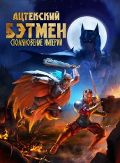 Бэтмен-ацтек: Столкновение империй / Aztec Batman: Clash of Empires / Batman Azteca: Choque De Imperios (2025) WEB-DL 1080p | LostFilm