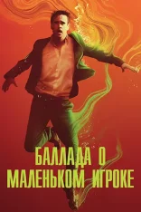 Баллада о маленьком игроке / Ballad of a Small Player (2025) WEB-DL 1080p | заКАДРЫ