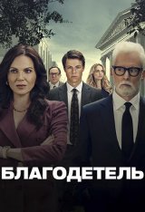 Благодетель / The Rainmaker [Полный сезон] (2025) WEB-DLRip | TVShows