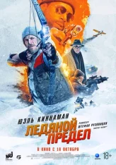 Ледяной предел / Ice Fall (2025) WEB-DL 1080p | Чистый звук