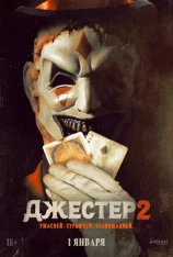 Джестер 2 / The Jester 2 (2025) BDRip 1080p | Лицензия