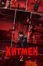 Хитмен 2 / Hitman 2 / Hiteumaen 2 (2025) WEB-DL 1080p | Дубляж