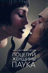 Поцелуй женщины-паука / Kiss of the Spider Woman (2025) WEB-DL 1080p