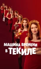 Машина времени в текиле / One More Shot (2025) WEB-DLRip