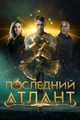 Последний атлант / Atoman (2025) WEB-DL 1080p | Велес
