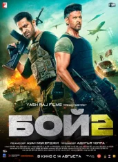 Бой 2 / Война 2 / War 2 (2025) WEB-DL 1080p | Crazy Cat studio
