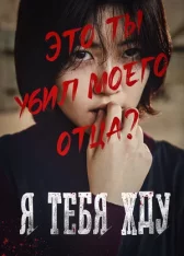 Я тебя жду / Waiting for You / Missing You / Neol gidarimyeo / (2016) WEB-DL 1080p | Лицензия
