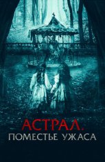 Астрал. Поместье ужаса / Let's Play in the Woods / Jugaremos en el bosque (2024) WEB-DL 1080p | Лицензия