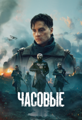 Часовые / Стражи / Les Sentinelles / The Sentinels [Полный сезон] (2023) WEB-DL 1080p | RuDub