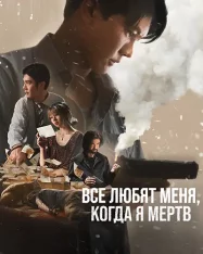 Все любят меня, когда я мертв / Everybody Loves Me When I'm Dead (2025) WEB-DL 1080p | LE-Production