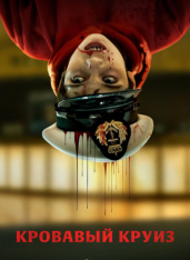 Кровавый круиз /Blood Cruise / Färjan [Полный сезон] (2025) WEB-DL 1080p | RuDub