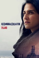 Одиннадцатое тело /  The 11th Body / Af Ehad Lo Ozev et Palo Alto [Полный сезон] (2024) WEB-DL 1080p | Дубляж
