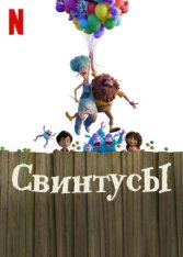 Свинтусы / The Twits (2025) WEB-DL 1080p | Дубляж