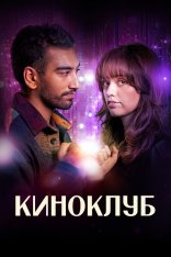 Киноклуб / Film Club [Полный сезон] (2025) WEB-DL 1080p | Novamedia