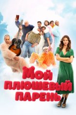 Мой плюшевый парень / Misie (2025) WEB-DL 1080p | Дубляж