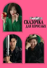 Сказочка для взрослых / Forbidden Fairytale / Donghwajiman cheongbul-ibnida (2025) WEB-DL 1080p | КОЛОБОК