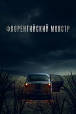 Флорентийский монстр / The Monster of Florence / Il mostro [Полный сезон] (2025) WEB-DLRip-AVC | Дубляж