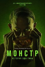 Монстр: История Эда Гейна / Monster: The Ed Gein Story [Полный сезон] (2025) WEB-DL 1080p | Лицензия, дубляж DM Studio, HDrezka Studio, Red Head Sound, TVShows, LE-Production