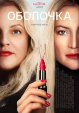 Оболочка / Shell (2024) WEB-DL 1080p