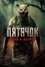 Пятачок. Кровь и жёлуди / Пятачок. Возвращение / Piglet's Return / Piglet (2025) WEB-DL 1080p | Дубляж